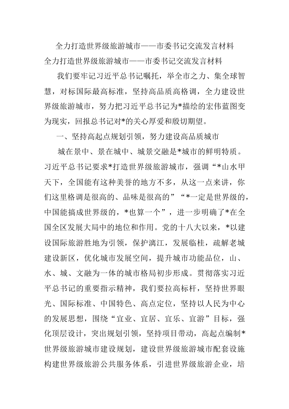 全力打造世界级旅游城市——市委书记交流发言材料.docx_第1页