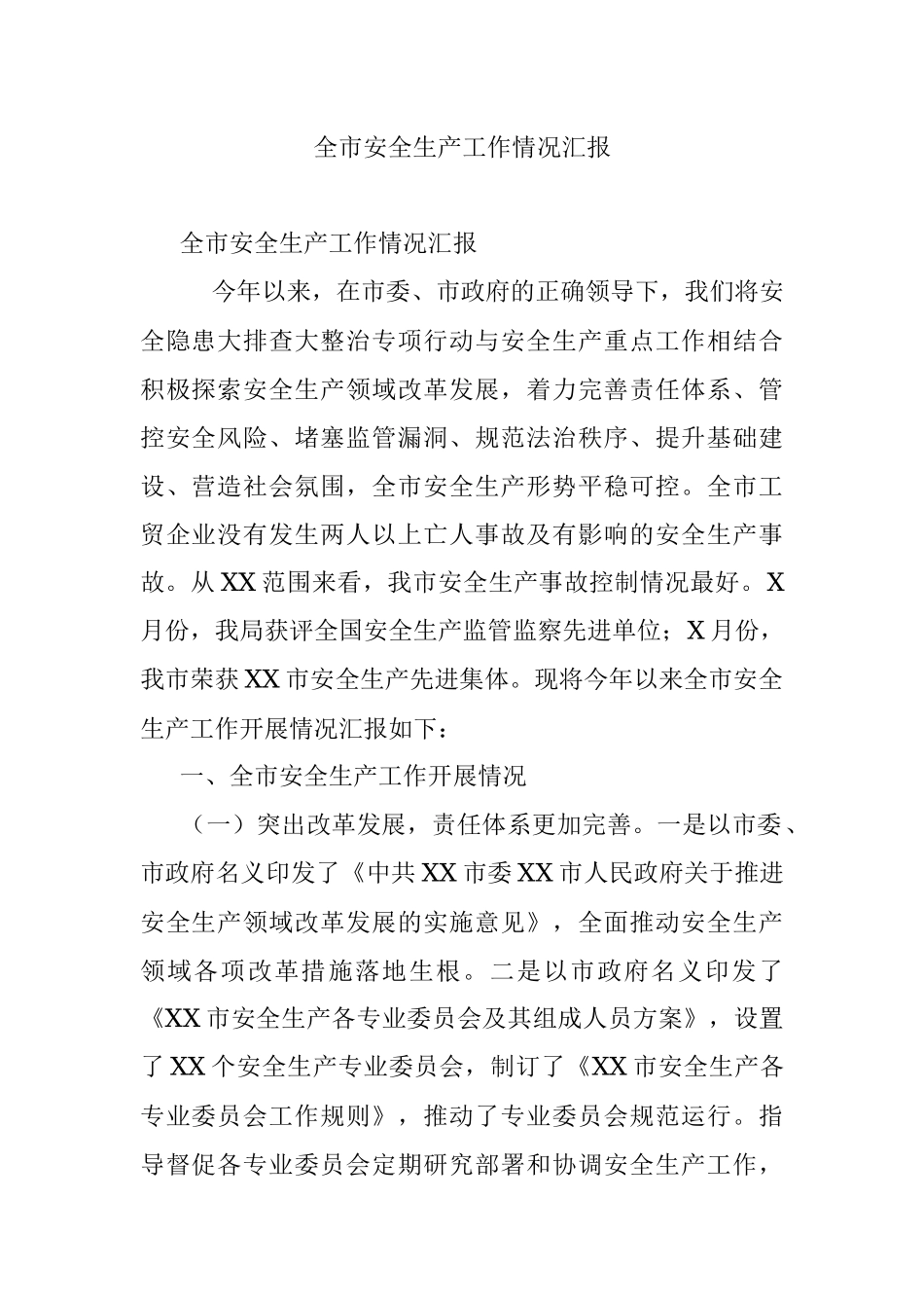 全市安全生产工作情况汇报.docx_第1页
