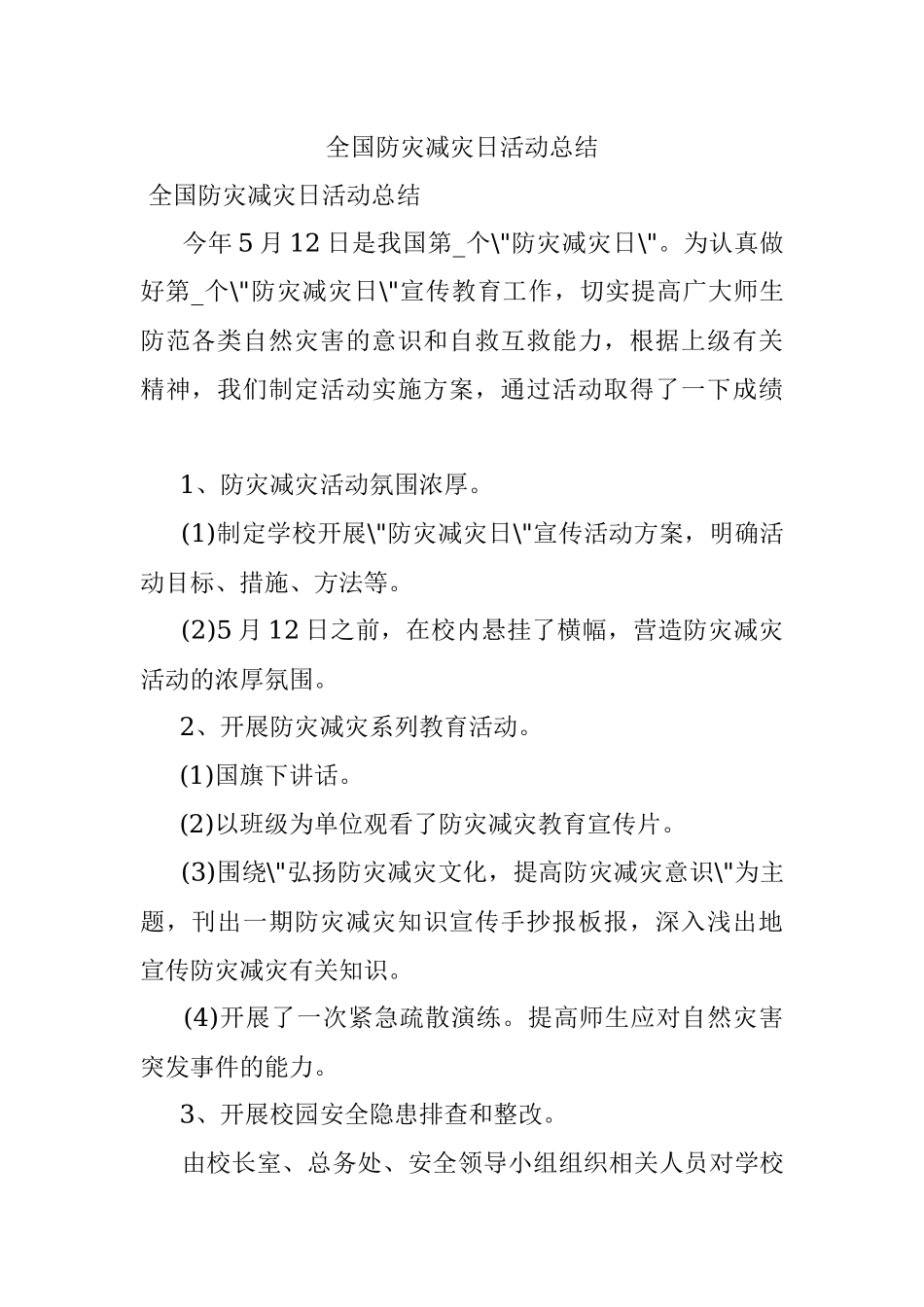 全国防灾减灾日活动总结.docx_第1页