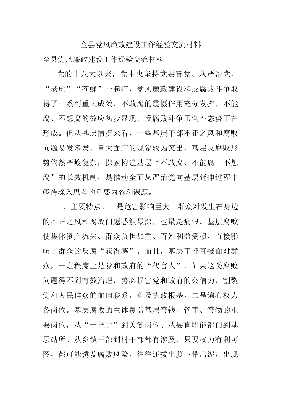 全县党风廉政建设工作经验交流材料.docx_第1页