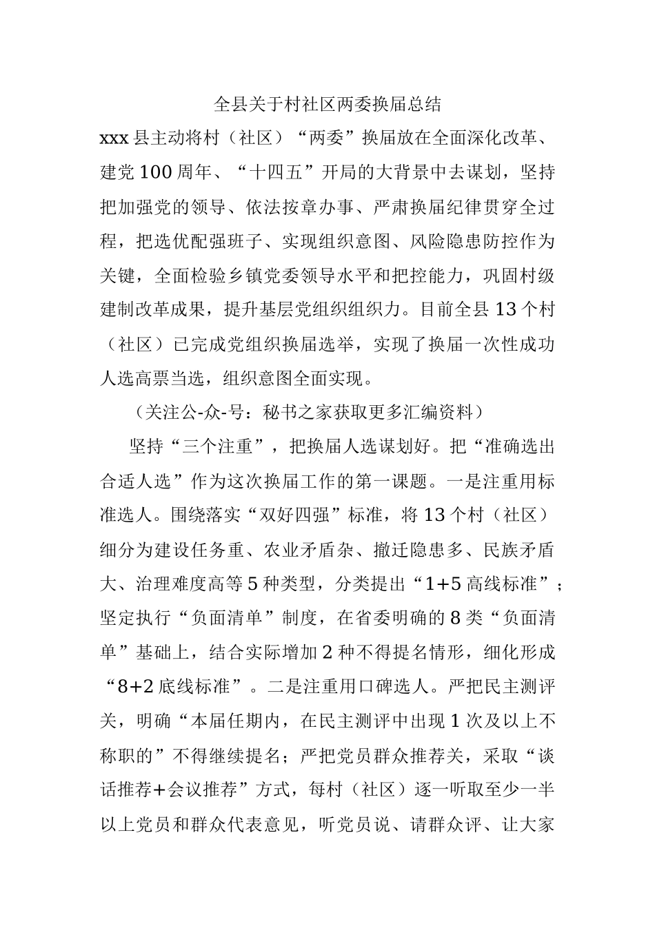 全县关于村社区两委换届总结.docx_第1页