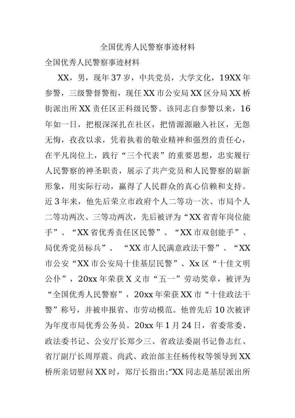全国优秀人民警察事迹材料.docx_第1页