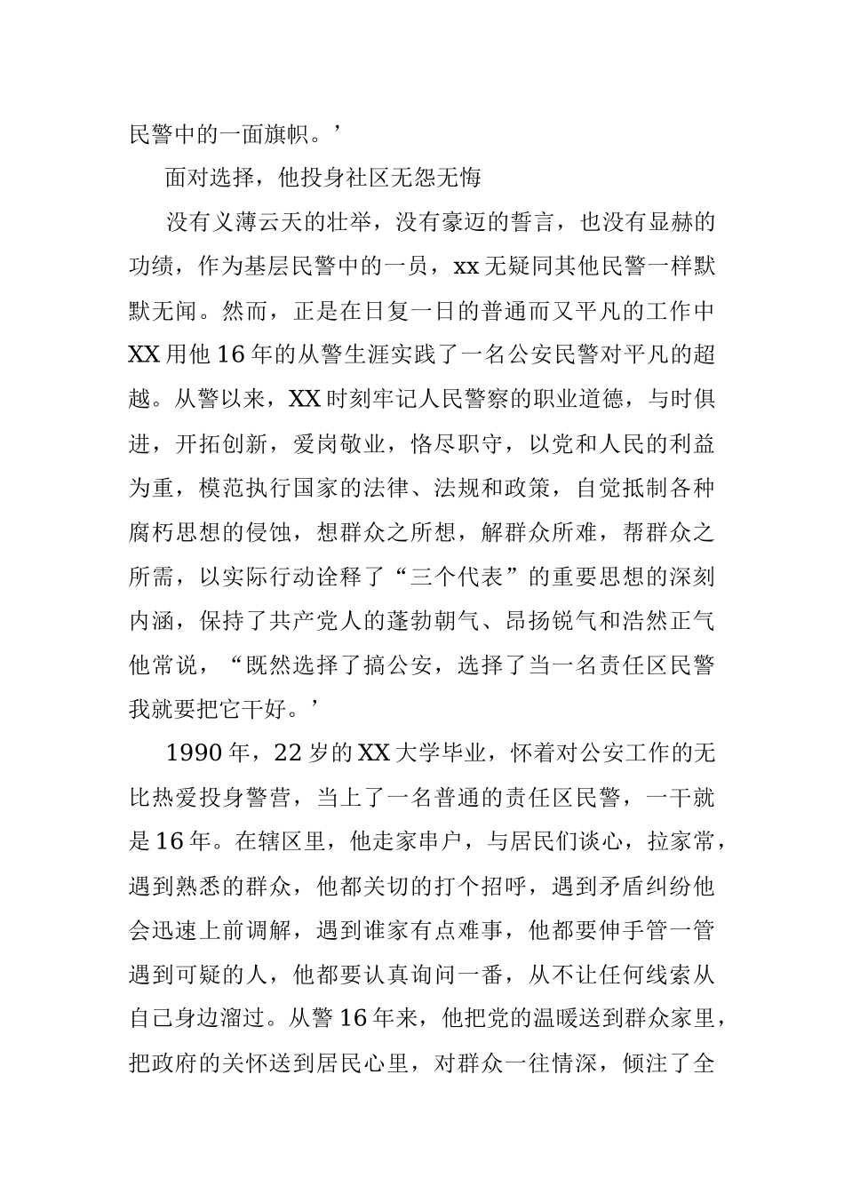 全国优秀人民警察事迹材料.docx_第2页