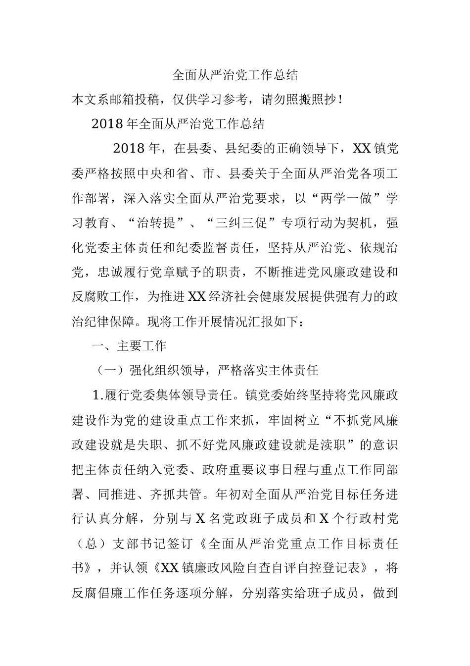 全面从严治党工作总结.docx_第1页