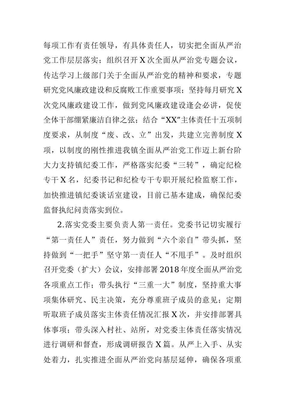 全面从严治党工作总结.docx_第2页