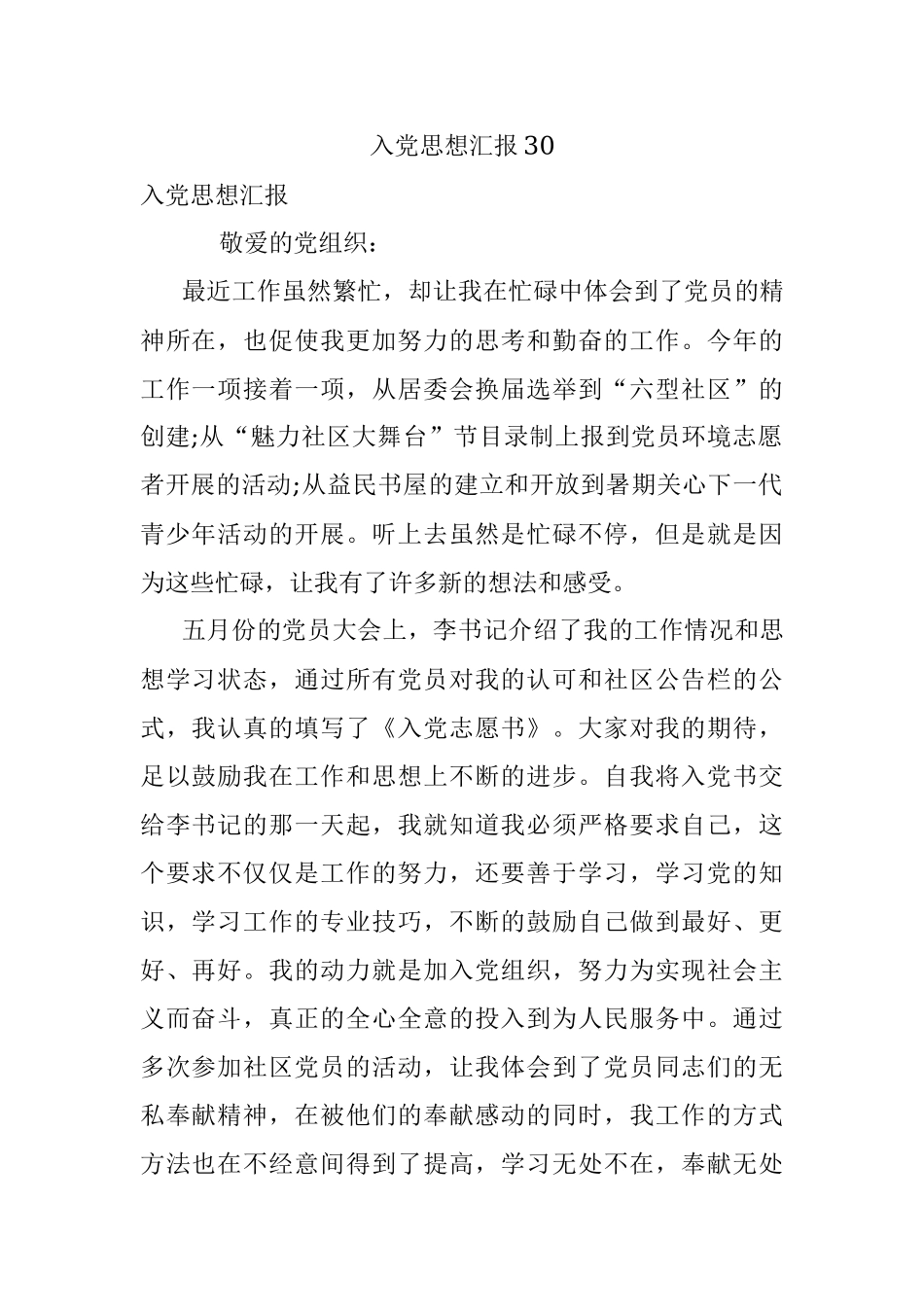 入党思想汇报30.docx_第1页