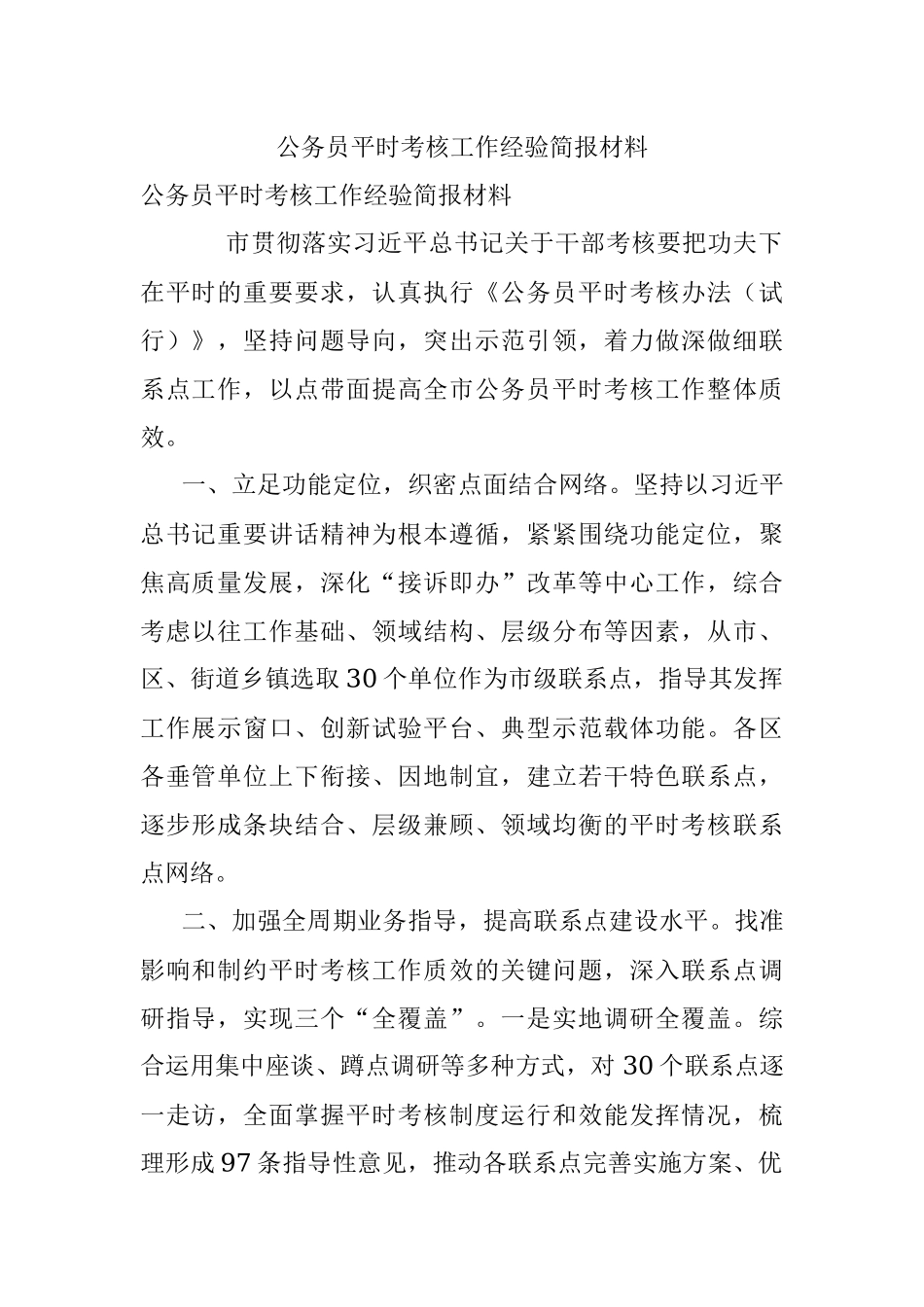 公务员平时考核工作经验简报材料.docx_第1页