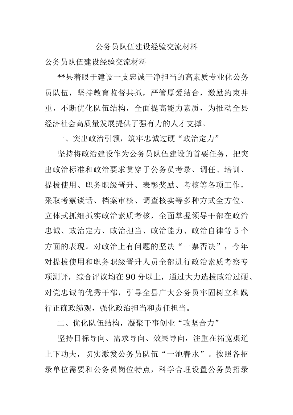 公务员队伍建设经验交流材料.docx_第1页