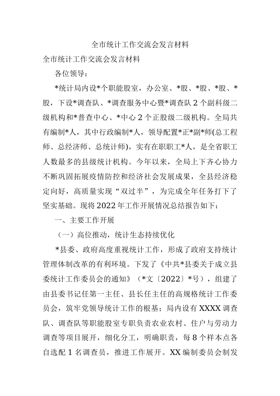 全市统计工作交流会发言材料.docx_第1页
