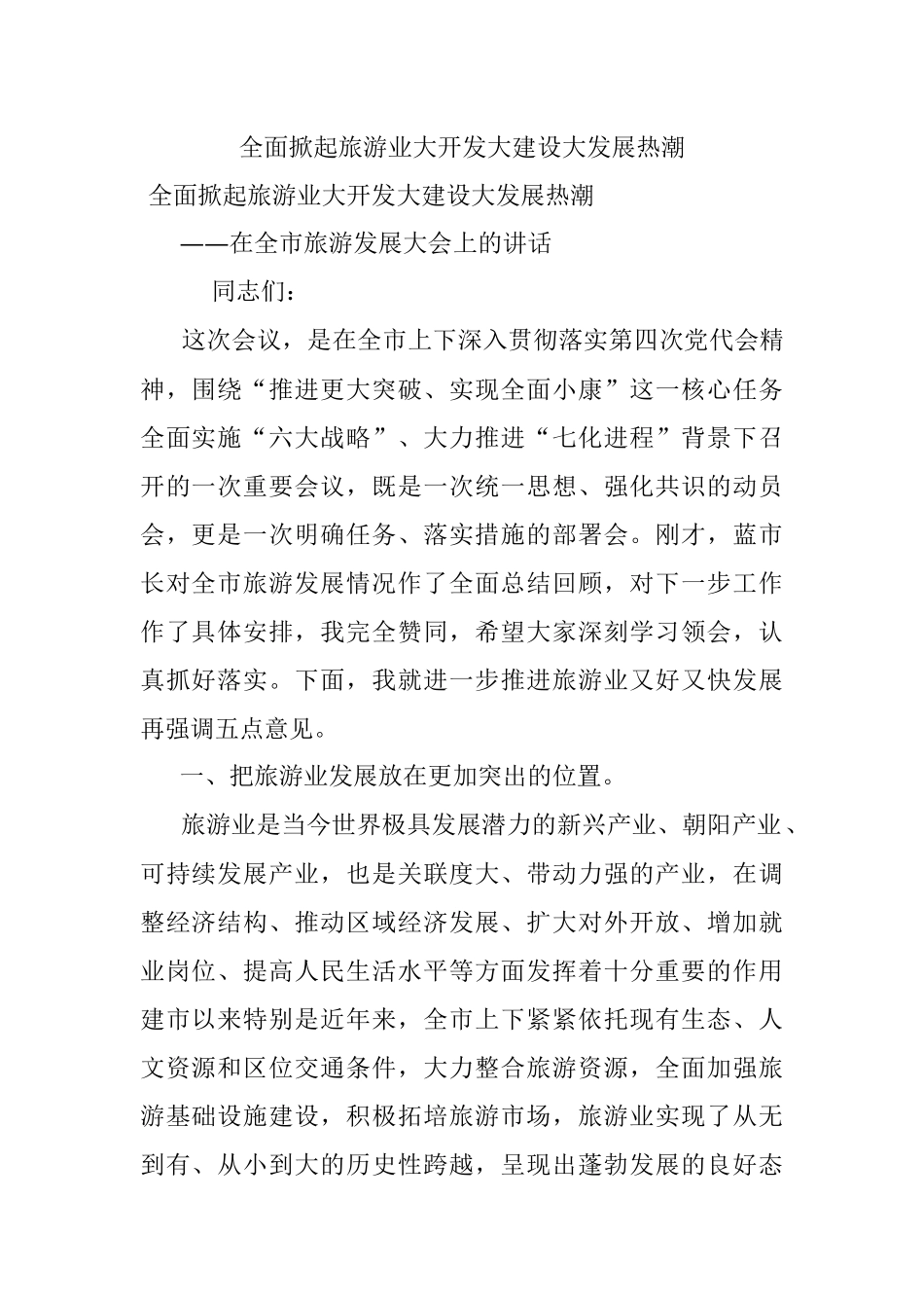 全面掀起旅游业大开发大建设大发展热潮.docx_第1页