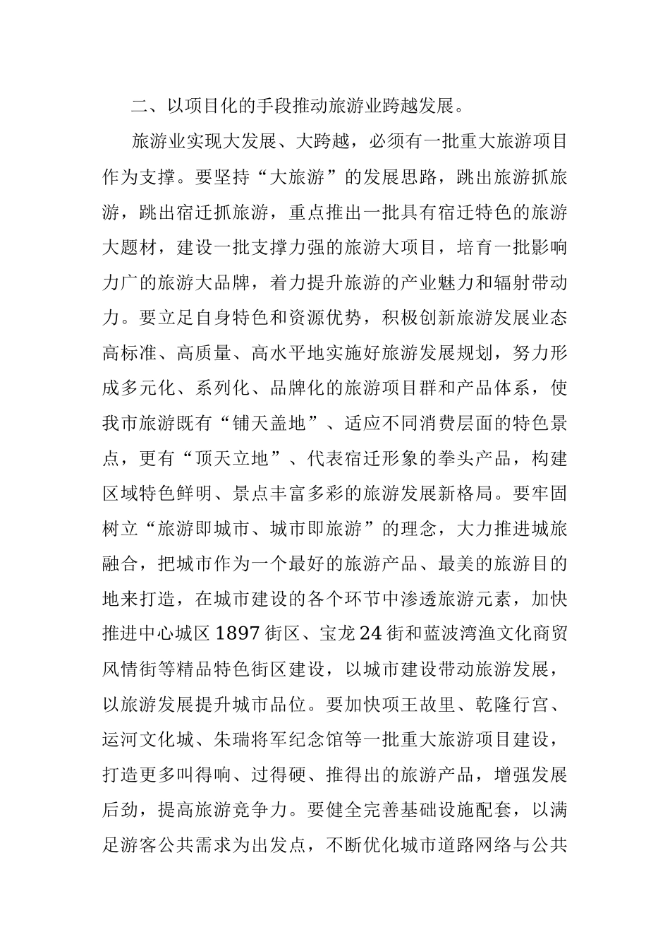 全面掀起旅游业大开发大建设大发展热潮.docx_第3页