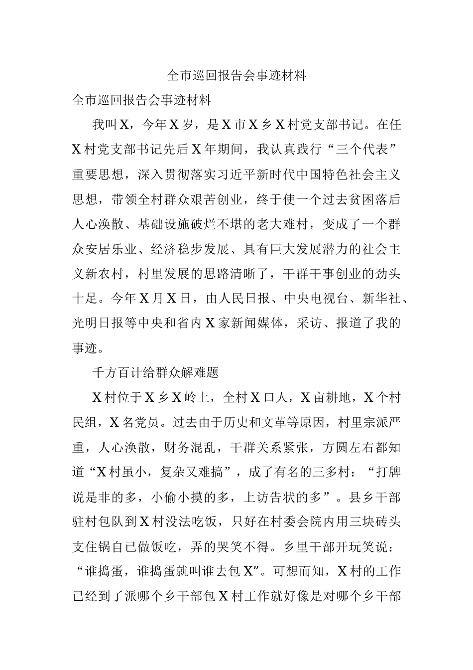 全市巡回报告会事迹材料.docx_第1页