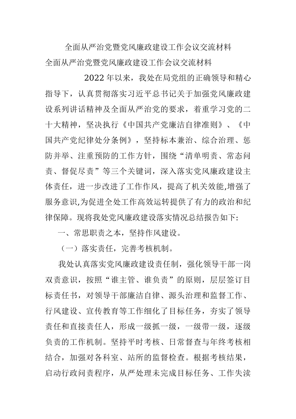 全面从严治党暨党风廉政建设工作会议交流材料.docx_第1页
