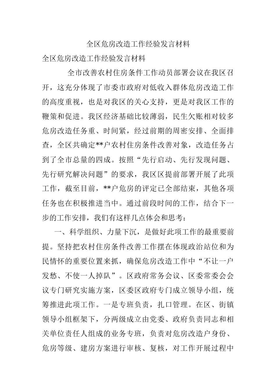 全区危房改造工作经验发言材料.docx_第1页