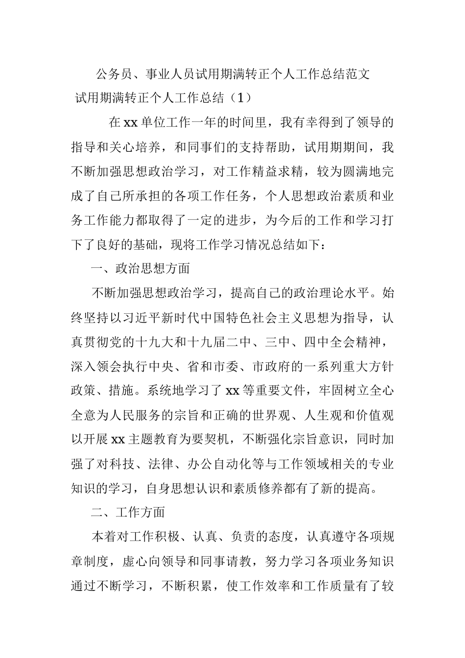 公务员、事业人员试用期满转正个人工作总结范文.docx_第1页
