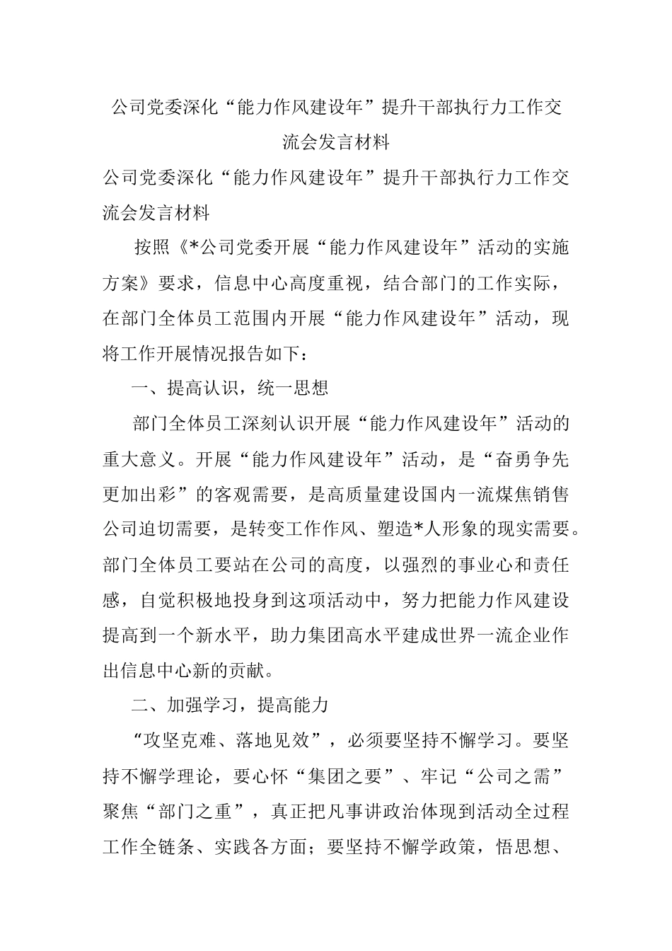 公司党委深化“能力作风建设年”提升干部执行力工作交流会发言材料.docx_第1页
