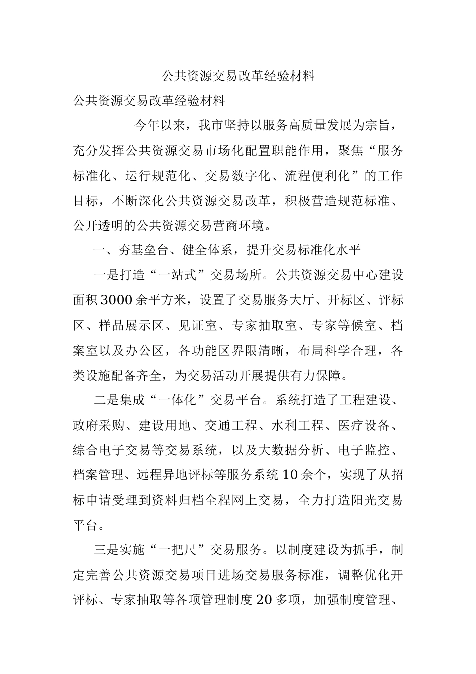 公共资源交易改革经验材料.docx_第1页