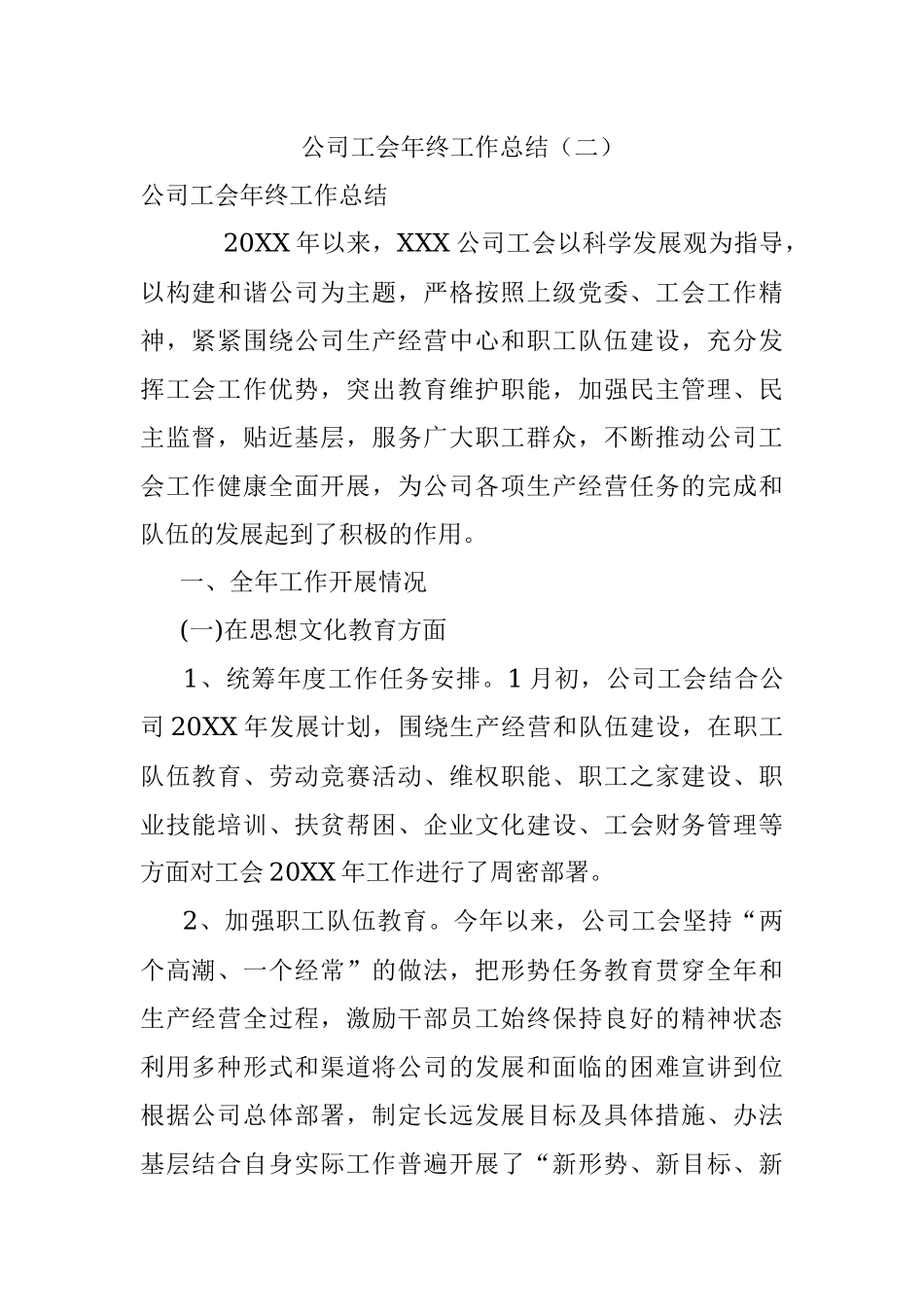 公司工会年终工作总结（二）.docx_第1页