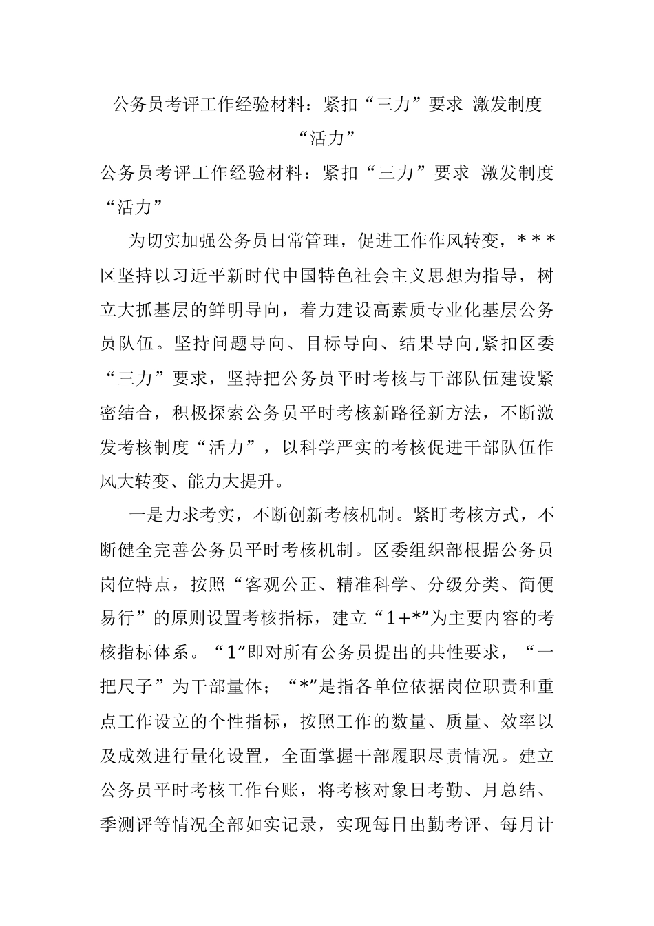 公务员考评工作经验材料：紧扣“三力”要求 激发制度“活力”.docx_第1页
