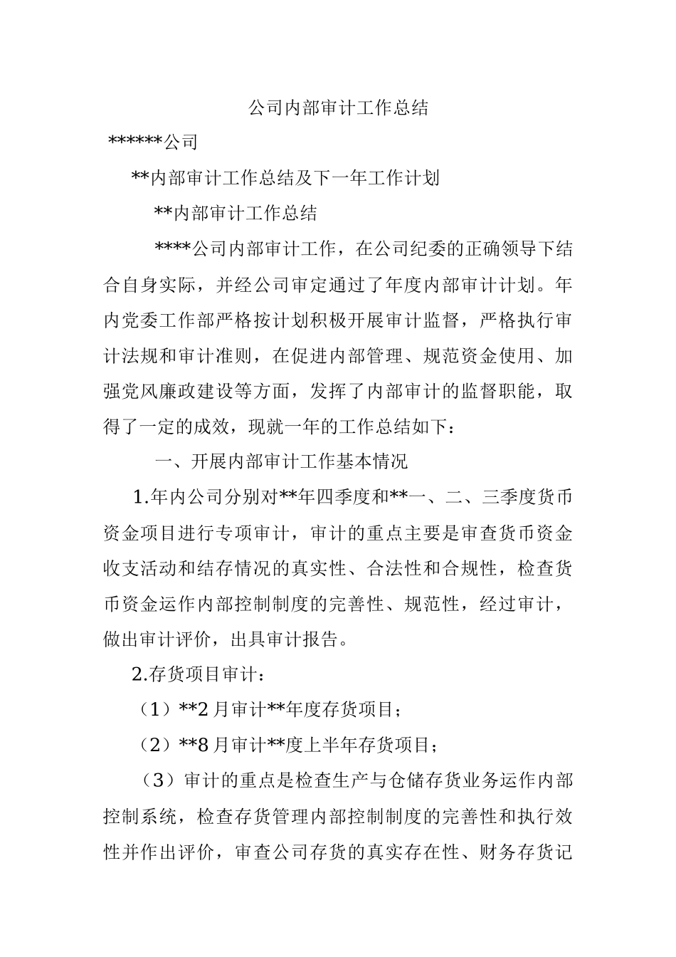 公司内部审计工作总结.docx_第1页