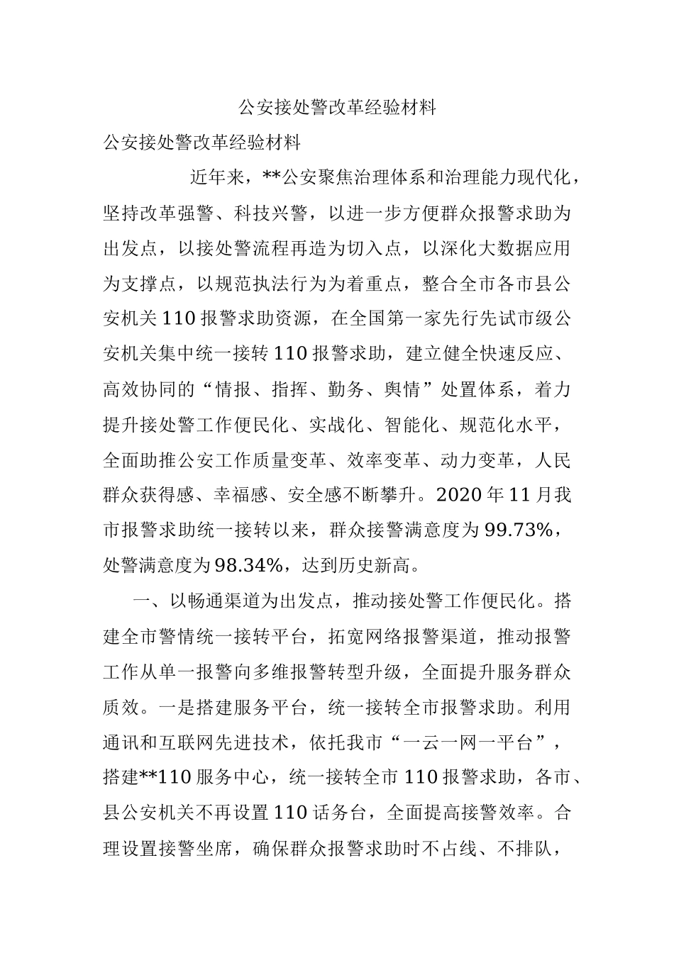 公安接处警改革经验材料.docx_第1页