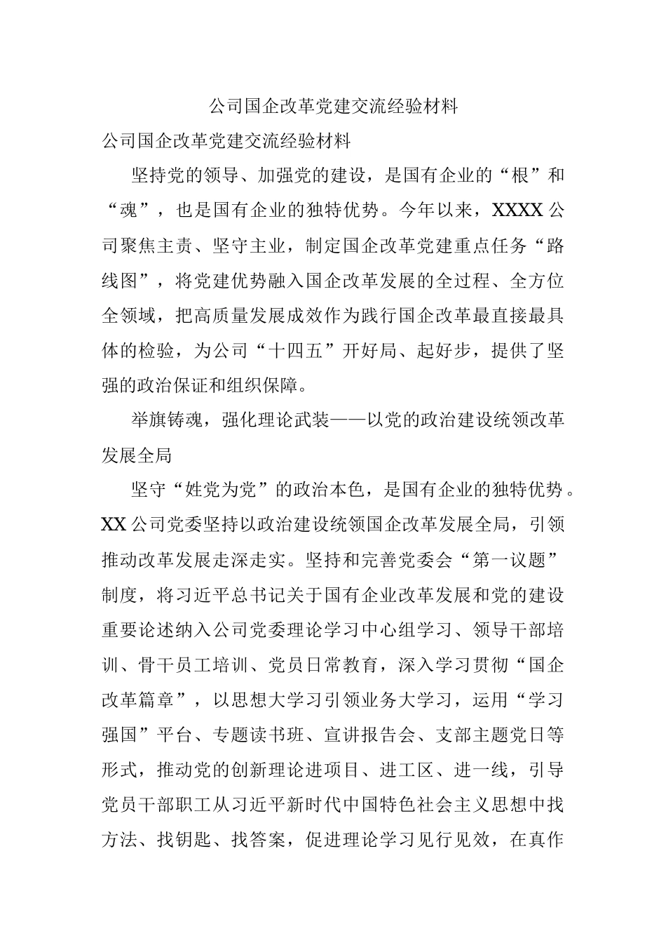 公司国企改革党建交流经验材料.docx_第1页