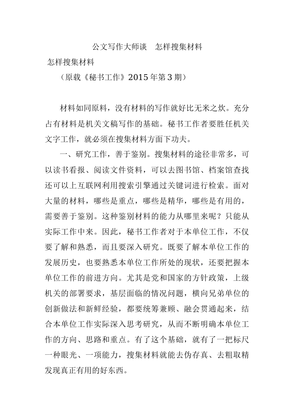 公文写作大师谈怎样搜集材料.docx_第1页