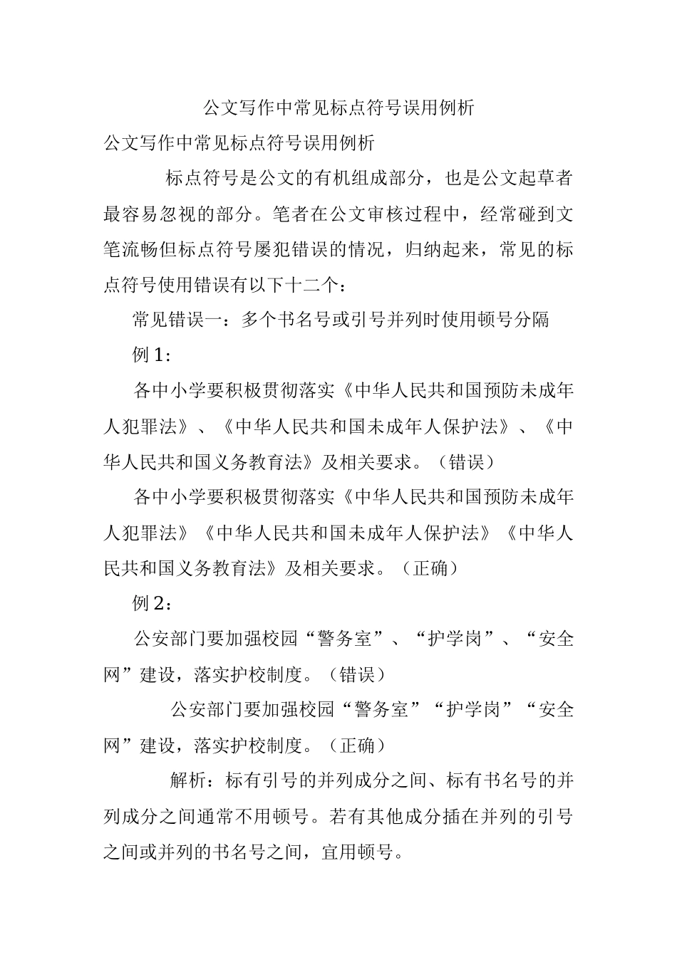 公文写作中常见标点符号误用例析.docx_第1页