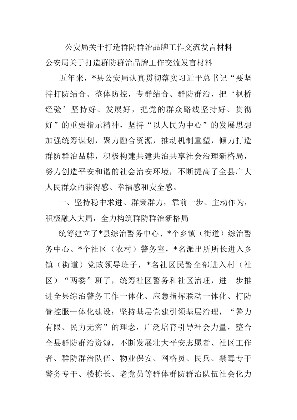 公安局关于打造群防群治品牌工作交流发言材料.docx_第1页