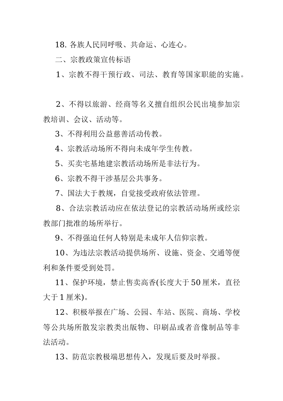 公文写作材料：民族宗教政策法规宣传材料（宣传标语）.docx_第2页