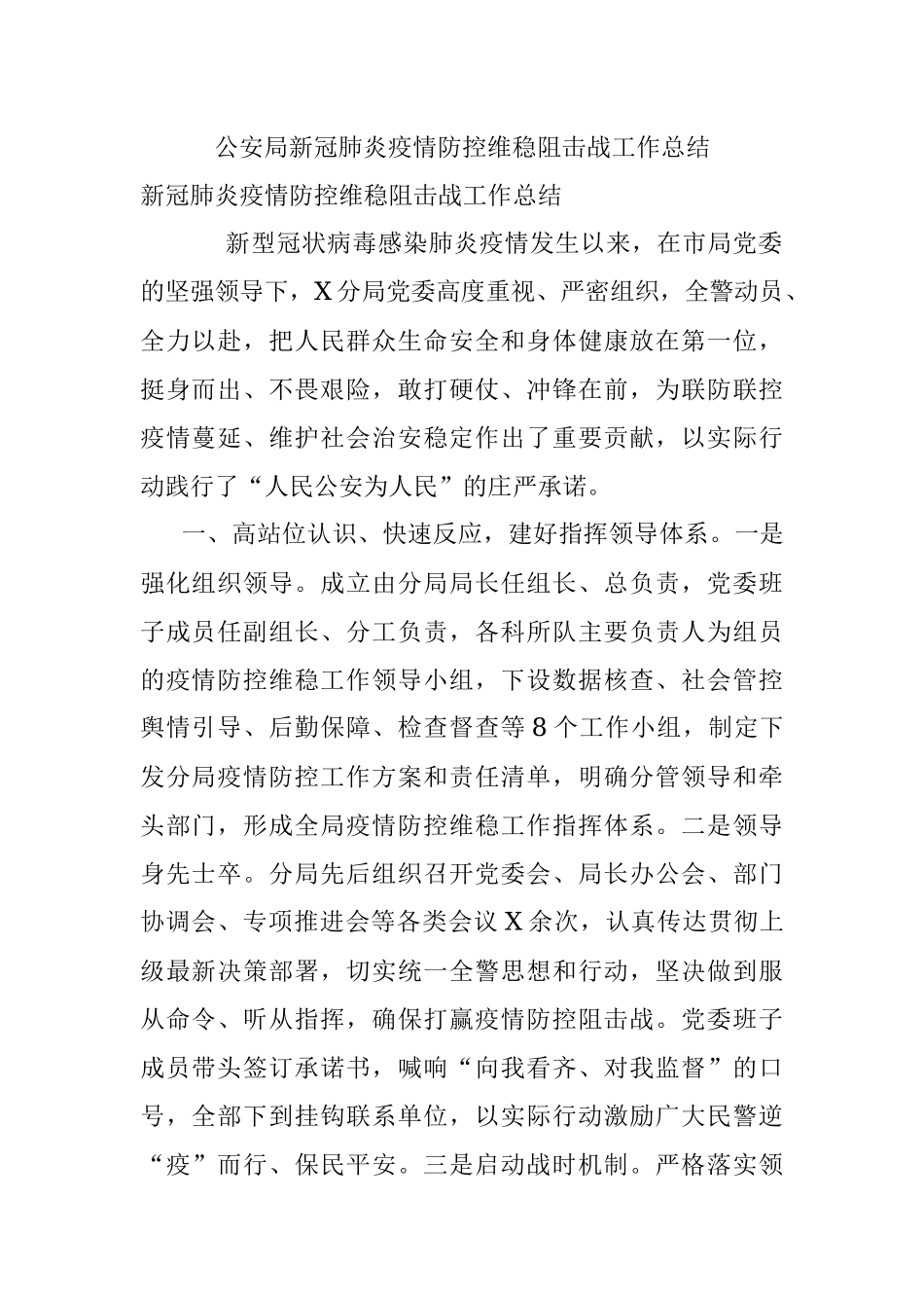 公安局新冠肺炎疫情防控维稳阻击战工作总结.docx_第1页