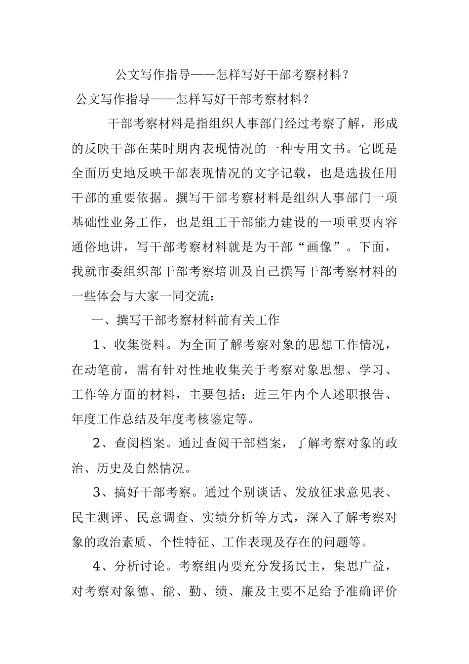 公文写作指导——怎样写好干部考察材料？.docx_第1页