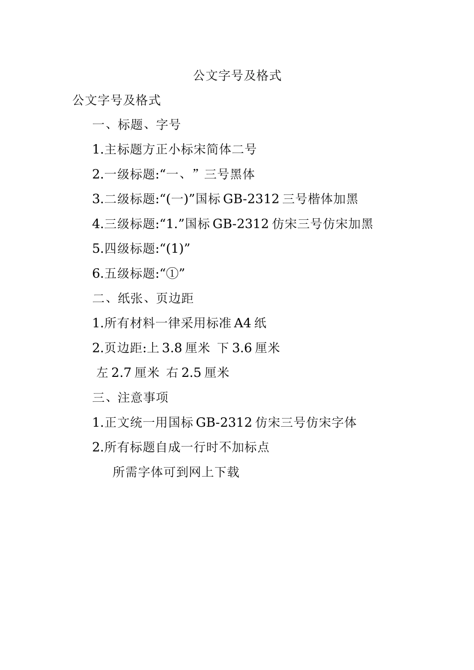 公文字号及格式.docx_第1页