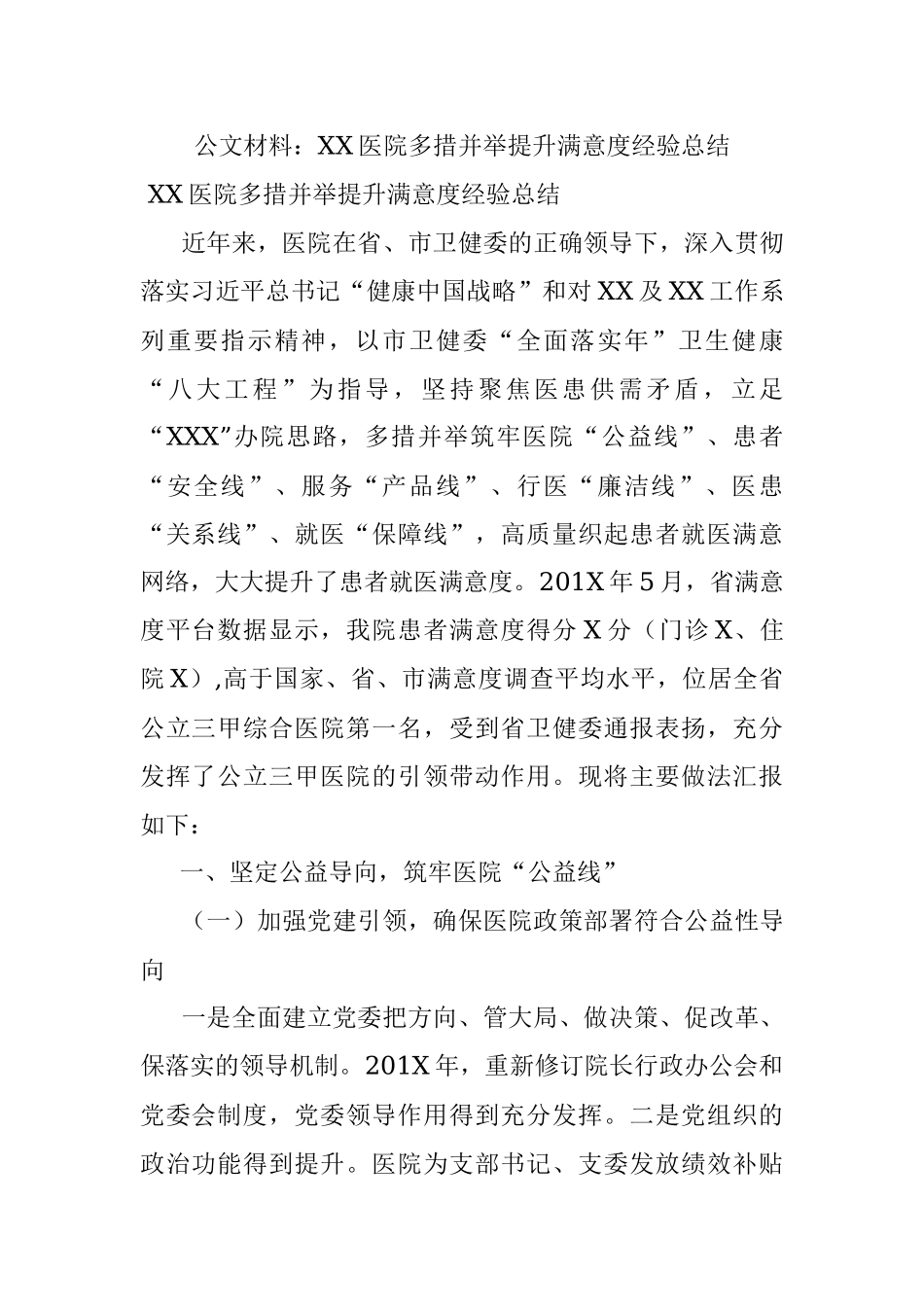公文材料：XX医院多措并举提升满意度经验总结.docx_第1页