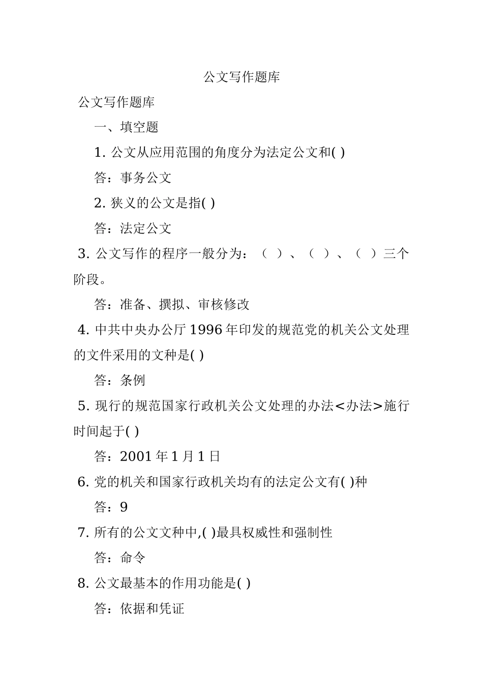 公文写作题库.docx_第1页