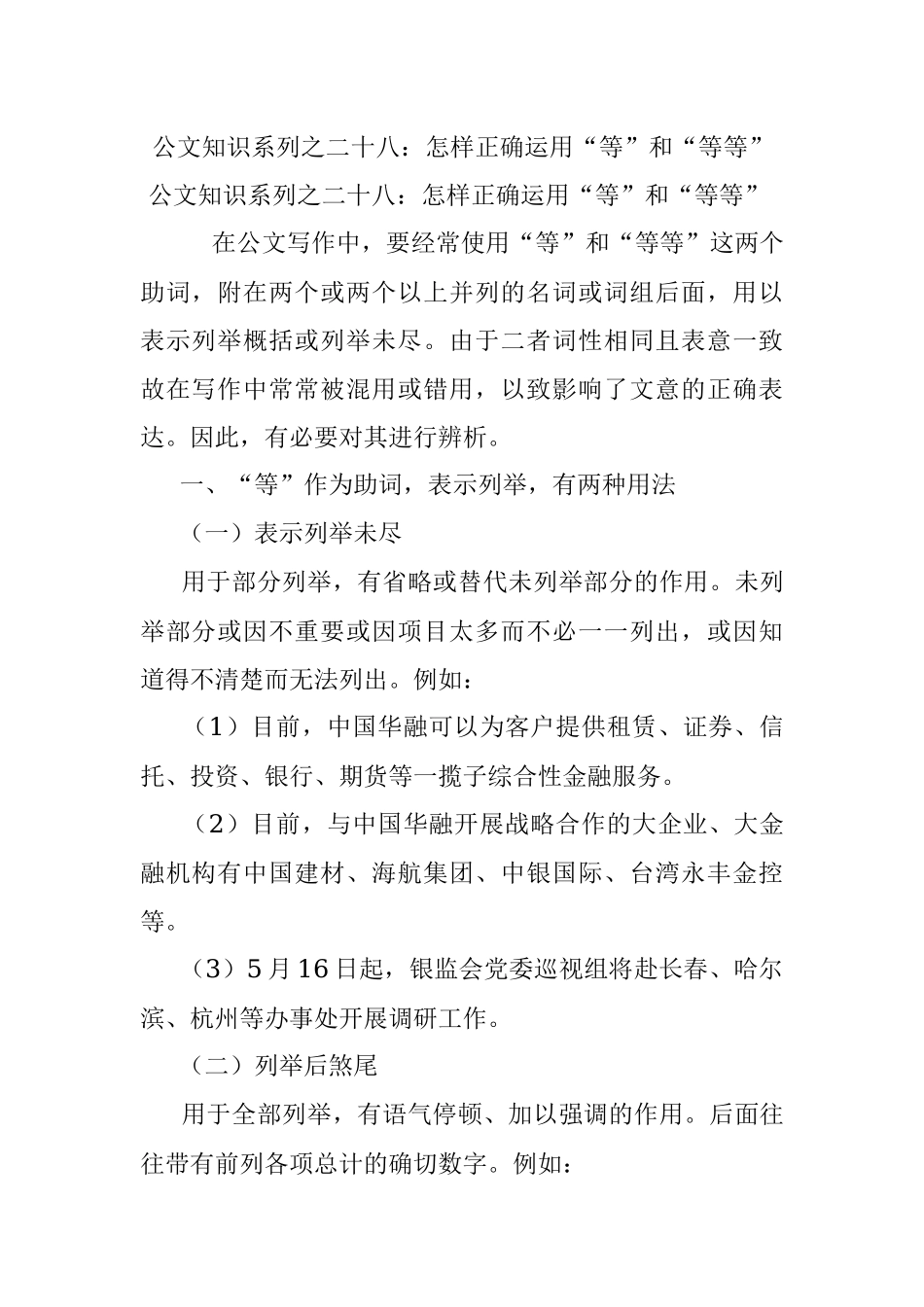 公文知识系列之二十八：怎样正确运用“等”和“等等”.docx_第1页