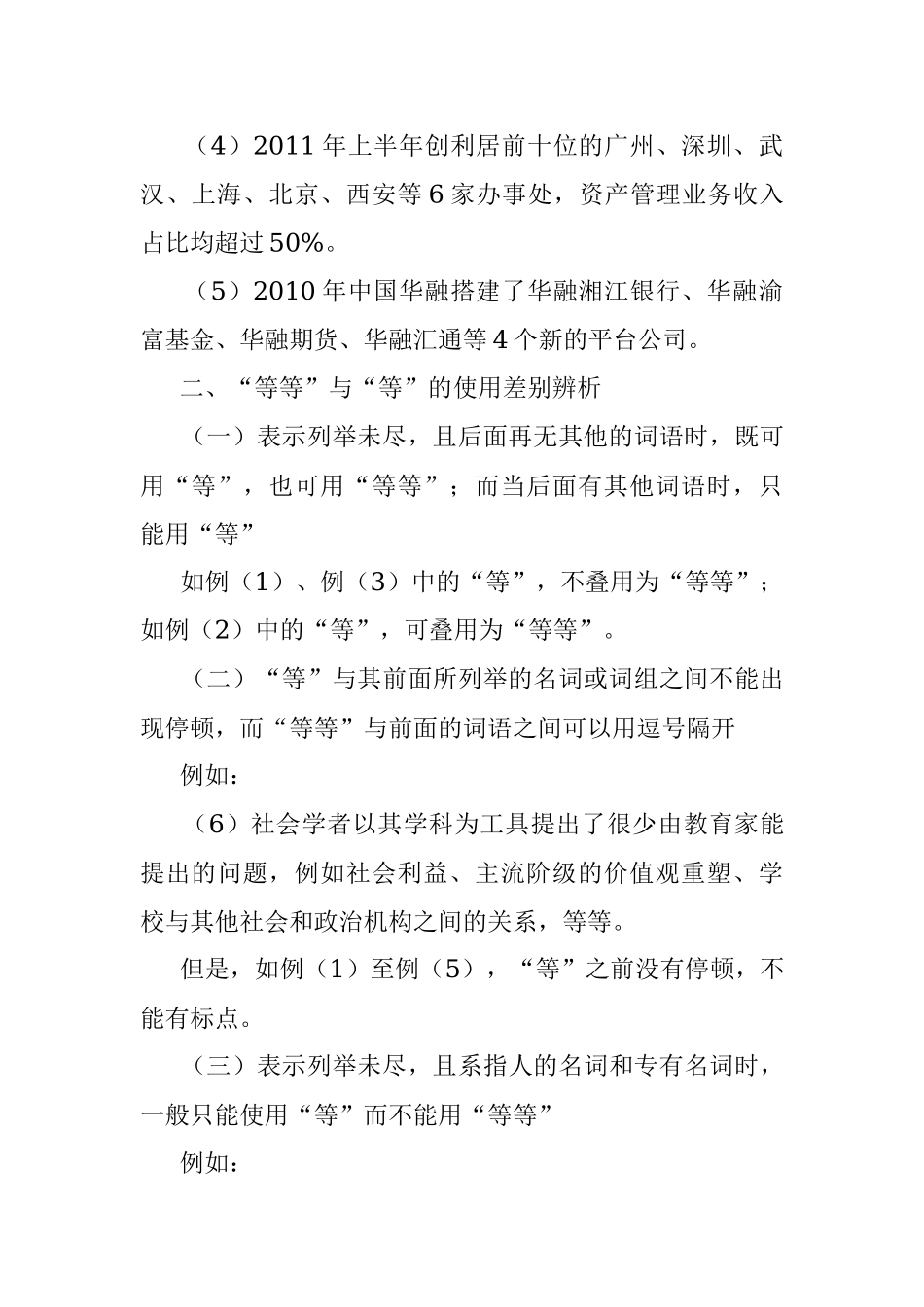 公文知识系列之二十八：怎样正确运用“等”和“等等”.docx_第2页