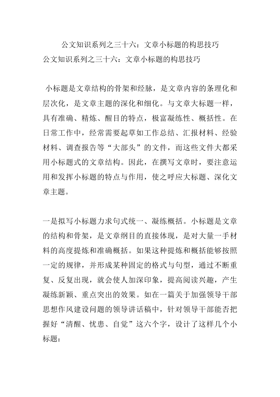 公文知识系列之三十六：文章小标题的构思技巧.docx_第1页