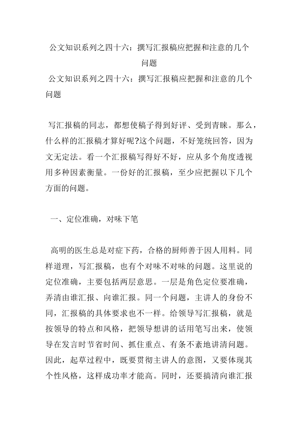 公文知识系列之四十六：撰写汇报稿应把握和注意的几个问题.docx_第1页