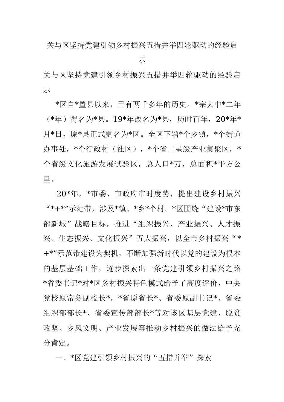关与区坚持党建引领乡村振兴五措并举四轮驱动的经验启示.docx_第1页
