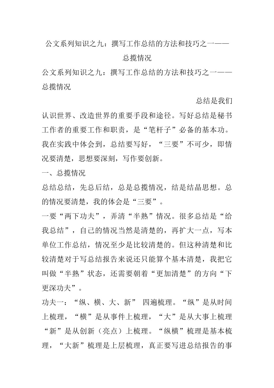 公文系列知识之九：撰写工作总结的方法和技巧之一——总揽情况.docx_第1页