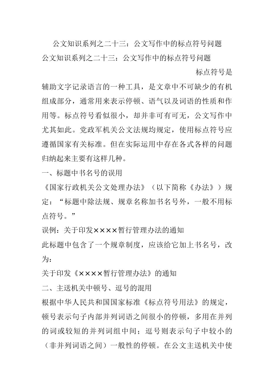 公文知识系列之二十三：公文写作中的标点符号问题.docx_第1页