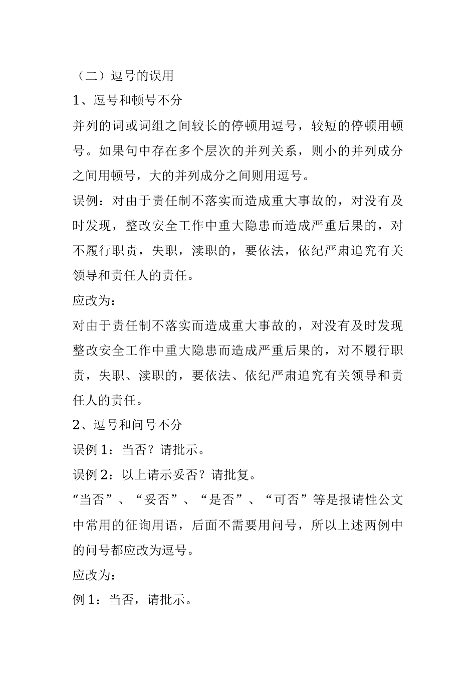 公文知识系列之二十三：公文写作中的标点符号问题.docx_第3页