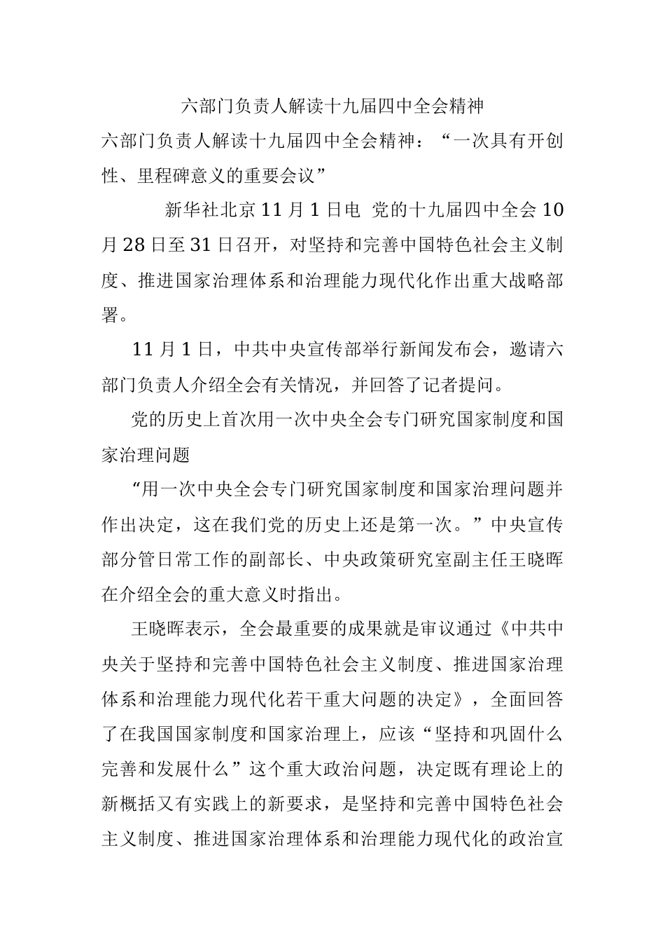 六部门负责人解读十九届四中全会精神.docx_第1页
