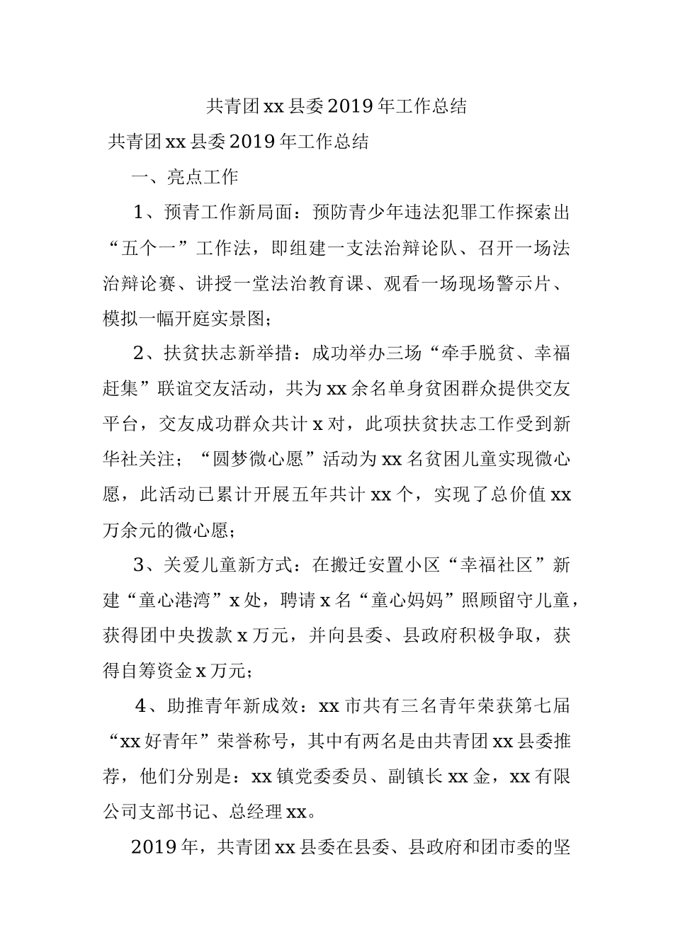 共青团xx县委2019年工作总结.docx_第1页