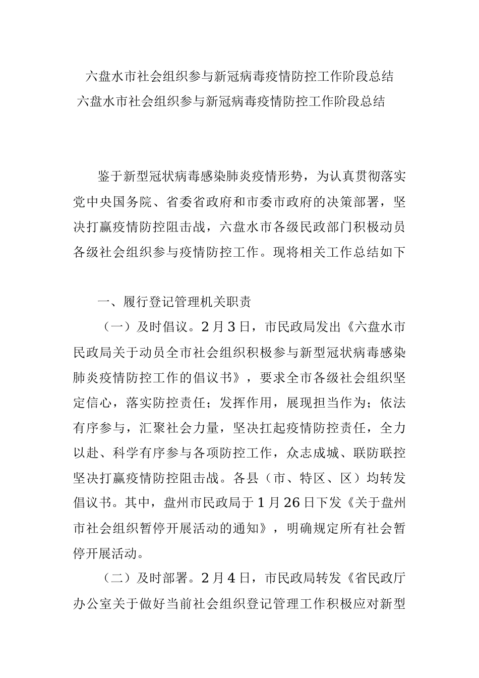 六盘水市社会组织参与新冠病毒疫情防控工作阶段总结.docx_第1页
