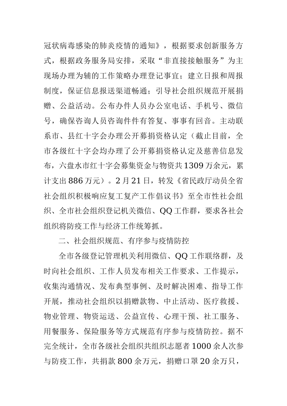 六盘水市社会组织参与新冠病毒疫情防控工作阶段总结.docx_第2页