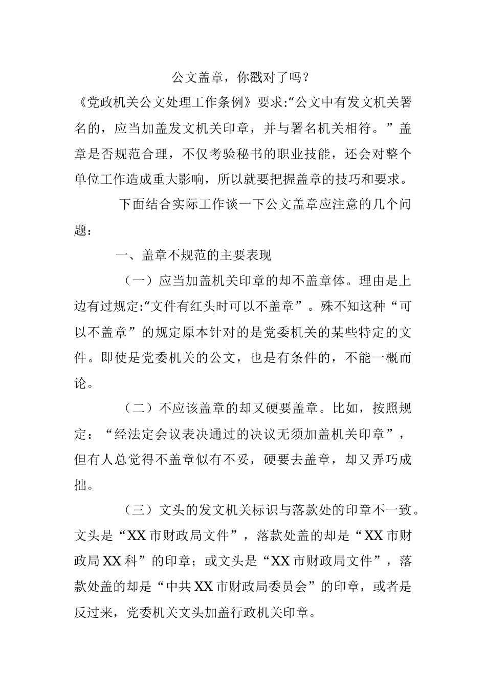 公文盖章你戳对了吗？.docx_第1页