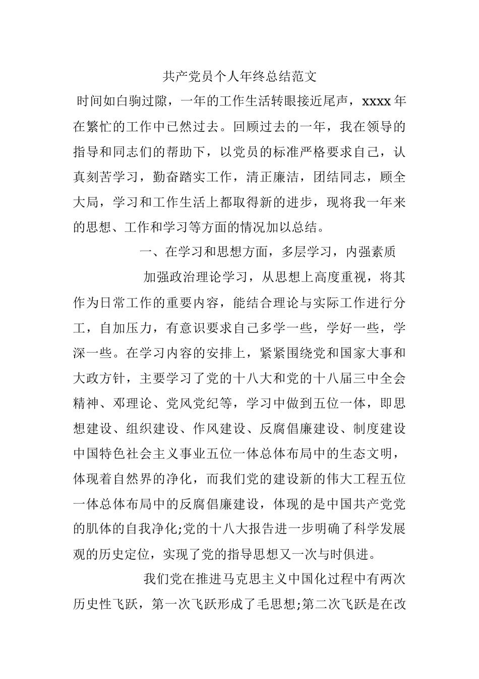 共产党员个人年终总结范文.docx_第1页