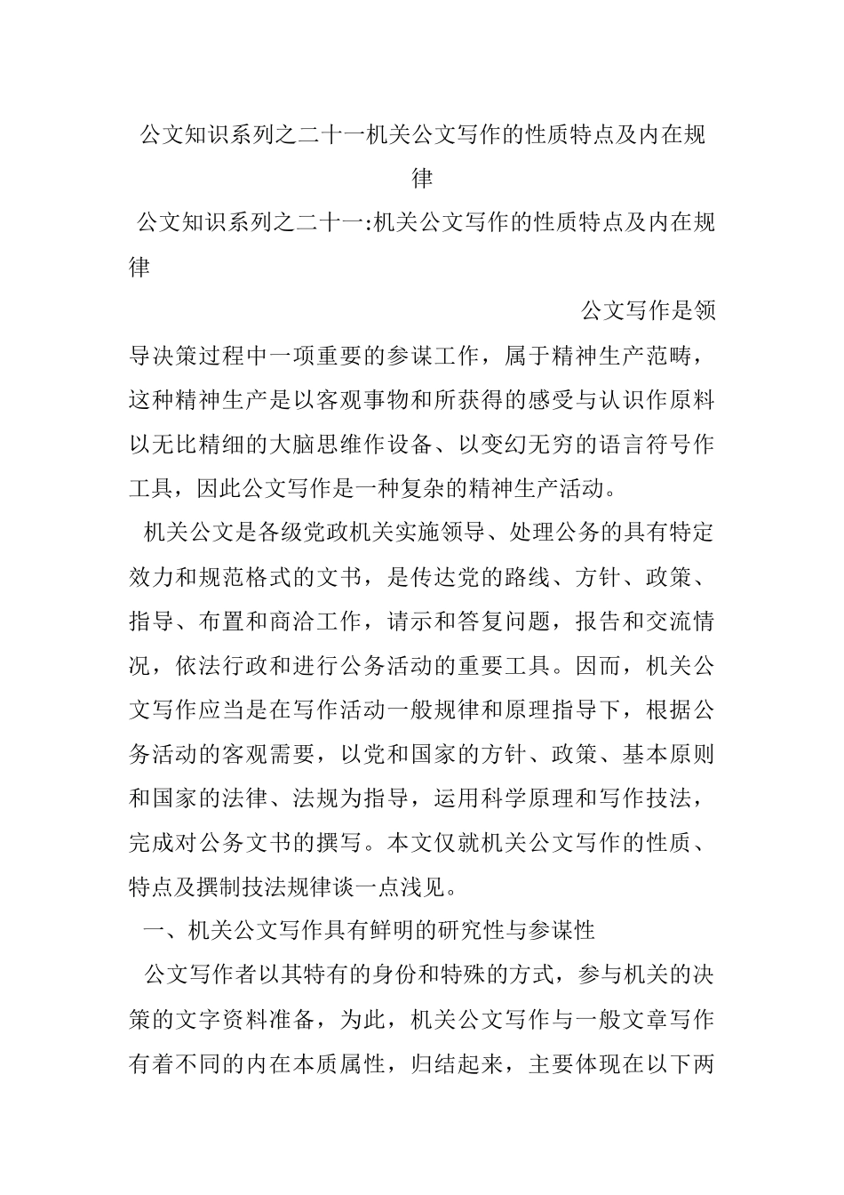 公文知识系列之二十一机关公文写作的性质特点及内在规律.docx_第1页